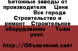 Бетонные заводы от производителя! › Цена ­ 3 500 000 - Все города Строительство и ремонт » Строительное оборудование   . Тыва респ.